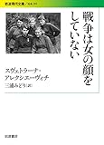 戦争は女の顔をしていない (岩波現代文庫)