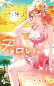 帝乃三姉妹は案外、チョロい。（１０） (少年サンデーコミックス)