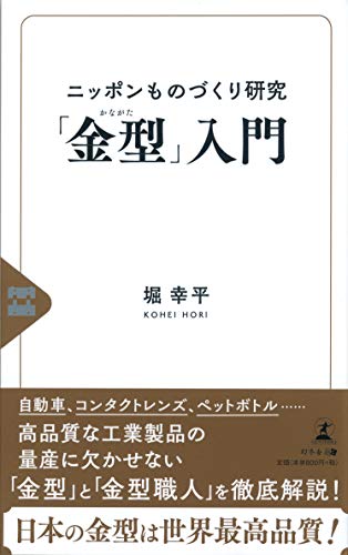 ニッポンものづくり研究「金型」入門 - 堀 幸平