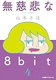 無慈悲な8bit（4） (ファミ通クリアコミックス)