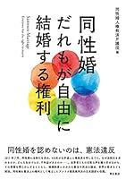 同性婚　だれもが自由に結婚する権利