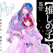 【推しの子】 15 (ヤングジャンプコミックス)