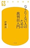 なりたくない人のための裁判員入門