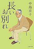 長いお別れ (文春文庫)