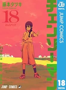 チェンソーマン 18 (ジャンプコミックスDIGITAL)