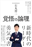 覚悟の論理 戦略的に考えれば進む道はおのずと決まる