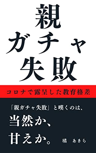 親ガチャ失敗～コロナが露呈した教育格差～