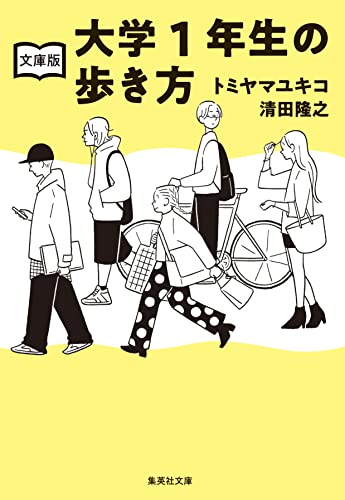 文庫版 大学1年生の歩き方 (集英社文庫)