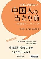 日本人が知りたい中国人の当たり前　中国語リーディング