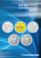 日本貨幣カタログ<2021年版>