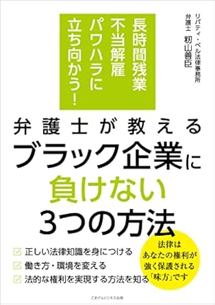 長時間残業・不当解雇・パワハラに立ち向かう！　弁護士が教える ブラック企業に負けない３つの方法