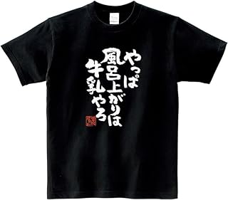 やっぱ風呂上がりは牛乳やろ」 漢字 Tシャツ