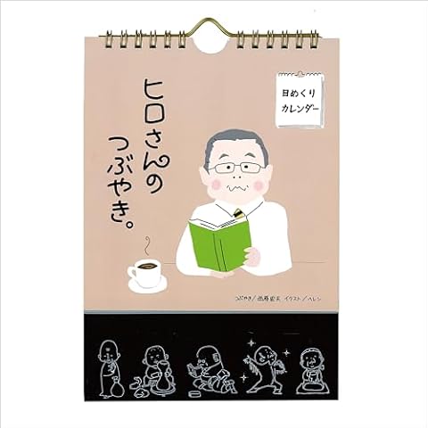 万年日めくり カレンダー 人の心に灯をともす 「ヒロさんのつぶやき」 卓上カレンダー 壁掛けカレンダー 夏ギフト サマーギフト