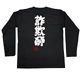 魂心Tシャツ 詐欺師(Lサイズ長袖Tシャツ黒ｘ文字白)