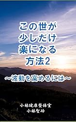 この世が少しだけ楽になる方法2: 波動を高めるには (小林文庫)