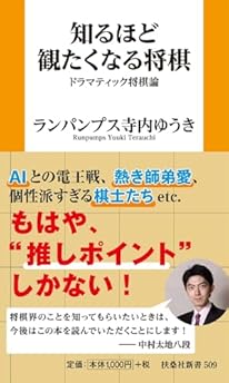 知るほど観たくなる将棋　ドラマティック将棋論 (扶桑社新書)