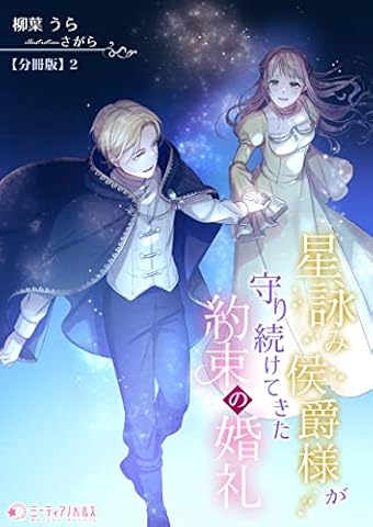 星詠み侯爵様が守り続けてきた約束の婚礼【分冊版】2 (ミーティアノベルス)