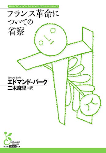 フランス革命についての省察 (光文社古典新訳文庫)