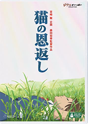 猫の恩返し/ギブリーズ episode2 [DVD]