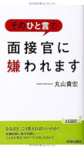 そのひと言で 面接官に嫌われます (青春新書プレイブックス)