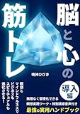 脳と心の筋トレ【導入編】: 瞑想とマインドフルネスでビジネスもスピリチュアルも進化させる！無理なく習慣化できる瞑想実践ワーク・特別誘導音声付き最強の実用ハンドブック 引き寄せ・潜在意識シリーズ