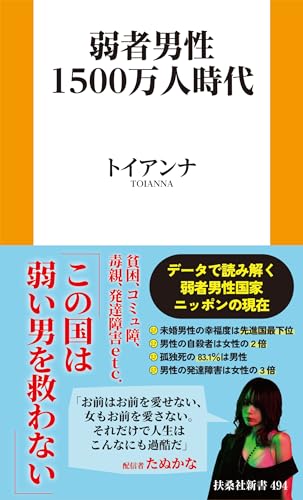 弱者男性１５００万人時代