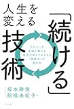 人生を変える「続ける」技術