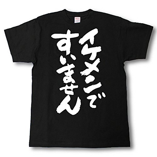 イケメンですいません 筆で書いた文字Tシャツ (L, 黒Ｔシャツ×白文字(前面))