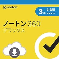 ノートン 360 デラックス セキュリティソフト(最新)|3年3台版|オンラインコード版|Win/Mac/iOS/Android対応【PC/スマホ対応】