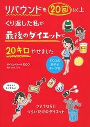 リバウンドを20回以上くり返した私が 最後のダイエットで20キロやせました