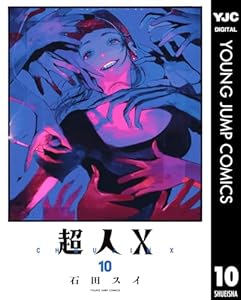 超人X 10 (ヤングジャンプコミックスDIGITAL)