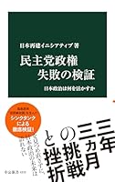 民主党政権 失敗の検証　日本政治は何を活かすか (中公新書)