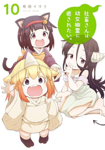 社畜さんは幼女幽霊に癒されたい。(10) (ガンガンコミックス)