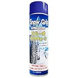 SNOW GRIP スノーグリップ スプレー式タイヤチェーン 450ml ?最大タイヤ20本分 タイヤスプレー スプレーチェーン タイヤチェーン スタッドレス ノルウェー産 雪 車 雪道 脱出 緊急用 ジャッキアップ不要 非金属