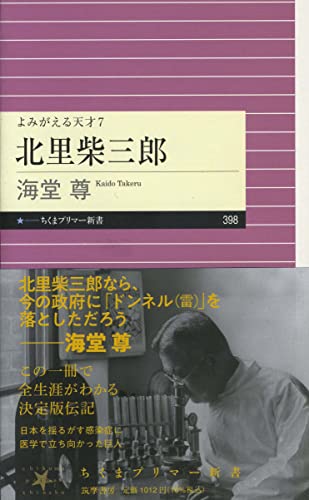 よみがえる天才7 北里柴三郎 (ちくまプリマー新書)