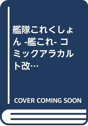 艦隊これくしょん -艦これ- コミックアラカルト改 舞鶴鎮守府編 二十一 キラキラ遠征録☆