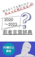 知らなくても良いけどちょっと気になる若者言葉辞典