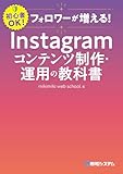 フォロワーが増える！ Instagramコンテンツ制作・運用の教科書