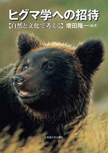 ヒグマ学への招待 自然と文化で考える