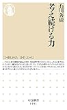 考え続ける力 (ちくま新書)