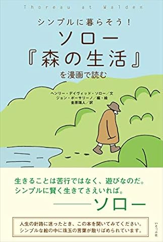 ソロー『森の生活』を漫画で読む