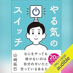 『やる気のスイッチ』のカバーアート