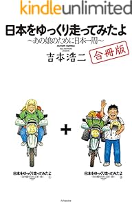 日本をゆっくり走ってみたよ【合本版・特典「続・僕、吉本浩二!!」収録】 (アクションコミックス)