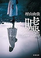 嘘　Love Lies（新潮文庫）