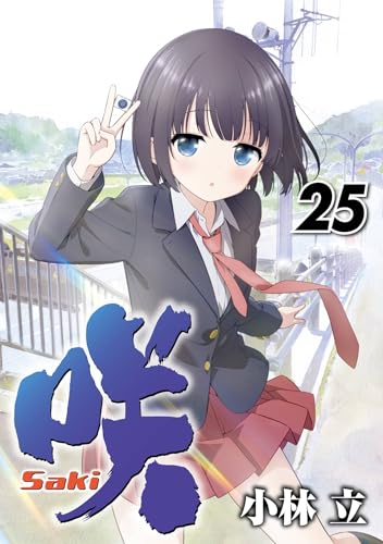 咲-Saki- 25巻 (デジタル版ヤングガンガンコミックス)
