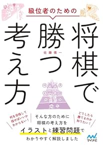 級位者のための将棋で勝つ考え方