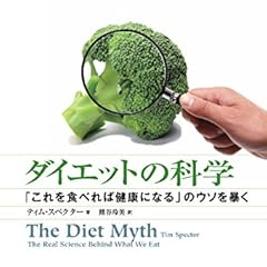 ダイエットの科学―「これを食べれば健康になる」のウソを暴く