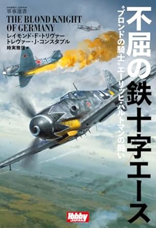 不屈の鉄十字エース 〝ブロンドの騎士″エーリッヒ・ハルトマンの戦い