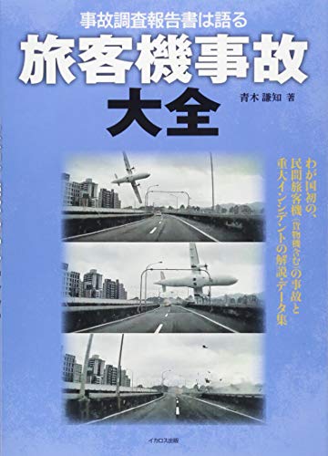 旅客機事故大全 (調査報告書は語る)