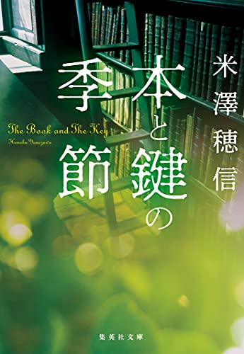 本と鍵の季節 (集英社文庫) Kindle版